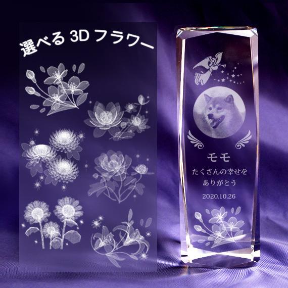 ペット 位牌 天使の羽メモリアル 選べる3Ｄフラワー クリスタルガラス スマート150mm 彫刻代込み ／NKTR-0067（Yahoo!・銀座ギフトショップ・土日祝日休業）