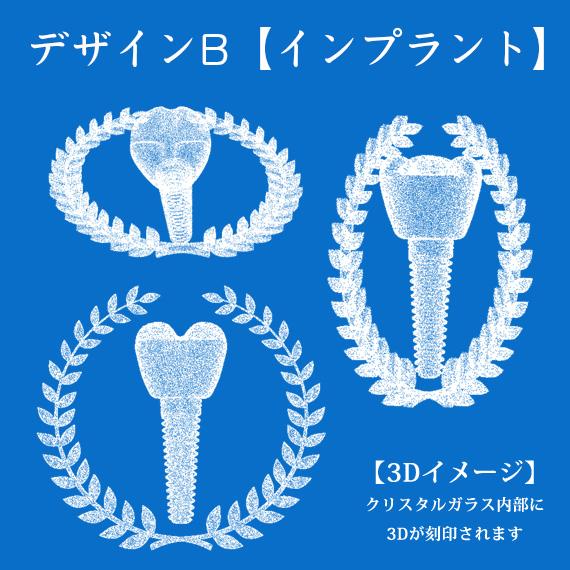 歯科 記念品 メッセージ刻印 名入れ 3D デンタル インプラント