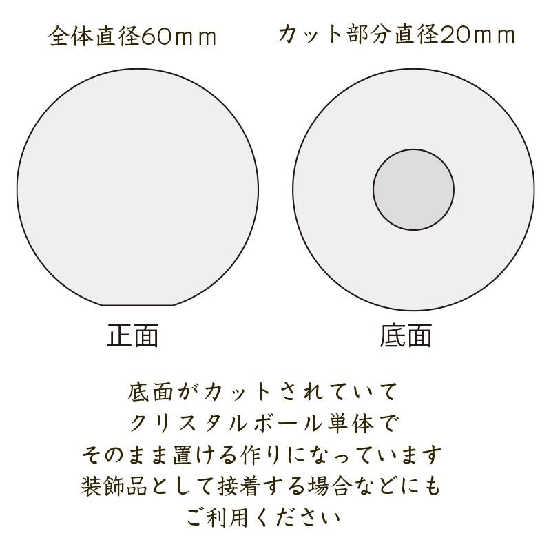 クリスタルボール 60mm 転がらない そのまま置ける 底カット 人工水晶