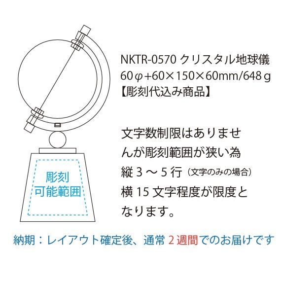 クリスタル地球儀 メッセージ彫刻 記念品 新築 退職 還暦 (彫刻代込み