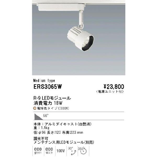LED　スポットライト◆ENDO R-9 消費電力18W 56°3000K ERS3065W