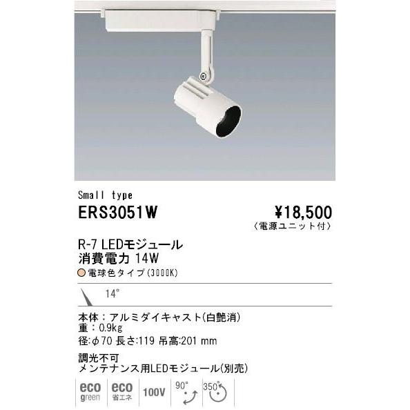 LED　スポットライト◆ENDO R-7 消費電力14W 14°3000K ERS3051W