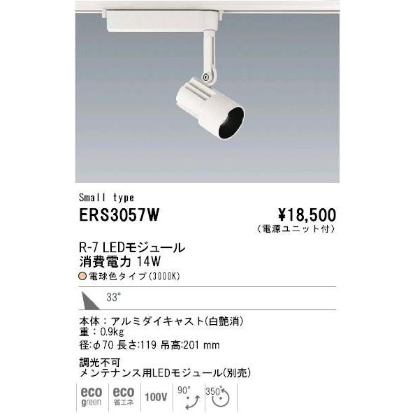 LED　スポットライト◆ENDO R-7 消費電力14W 33°3000K ERS3057W