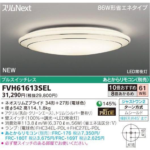 スリムＮｅｘｔ １０畳　34W+27W=61WWreath Ｓｉｌｖｅｒ　FVH61613SEL