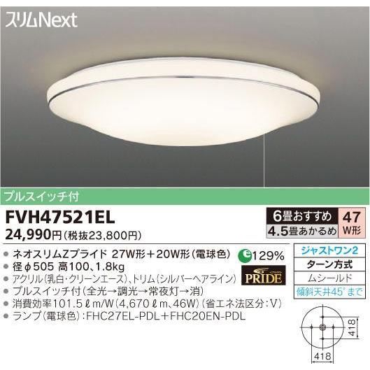 スリムＮｅｘｔ ６畳　27W+20W=47WMOI SILVER FVH47521EL