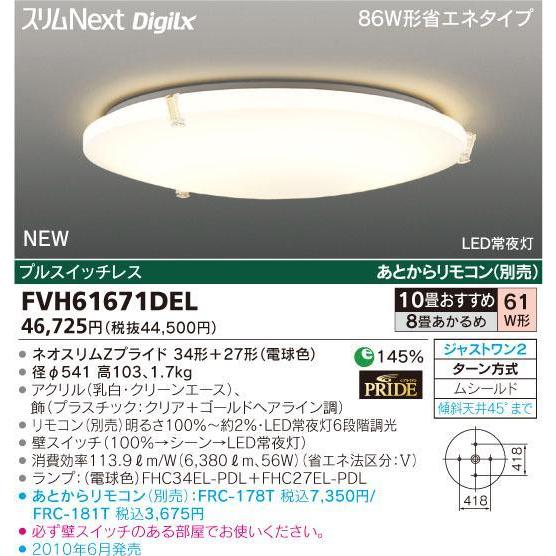 スリムＮｅｘｔ  DigiLx   10畳　34W+27W=61WEglass FVH61671DEL