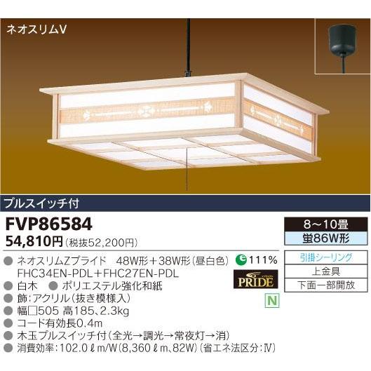 ネオスリムＶ　48W+38W=86W燈庵　FVP86584