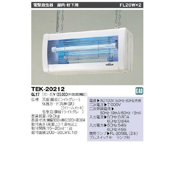 堅牢・安心設計の電撃殺虫器 TOSKILLER　屋内・軒下用◆TEK-20212-GL17