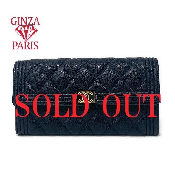 未使用品　 シャネル　CHANEL　ボーイシャネル キャビアスキン フラップロングウォレット ゴールド金具　A80286 | 