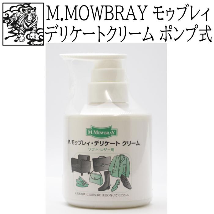 靴磨き クリーム M.MOWBRAY モゥブレィ モウブレイ デリケートクリーム 200ml ポンプ式 靴クリーム、ワックス 靴磨き クリーム M.MOWBRAY モゥブレィ モウブレイ デリケートクリーム 200ml ポンプ式 靴クリーム、ワックス