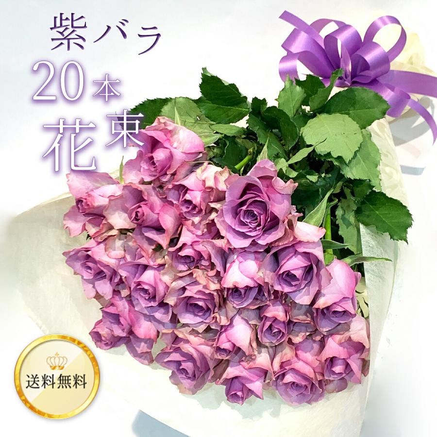紫バラ20本の花束 生花 ムラサキ 東京銀座クオリティ 土日も出荷 薔薇