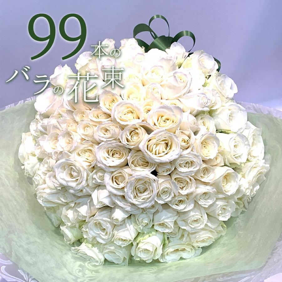白バラ99本の花束 東京銀座クオリティー プレゼント お祝い 記念日