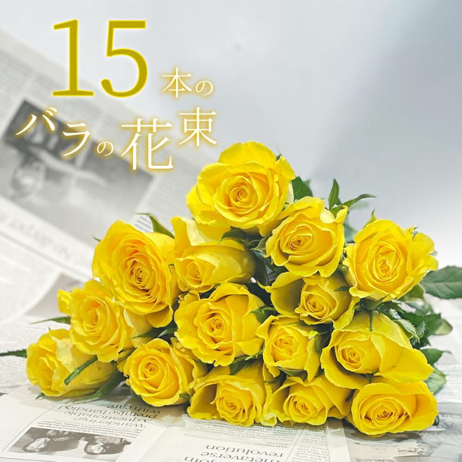 黄色バラ15本の花束 送料込 プレゼント お祝い 記念日 ギフト 税込