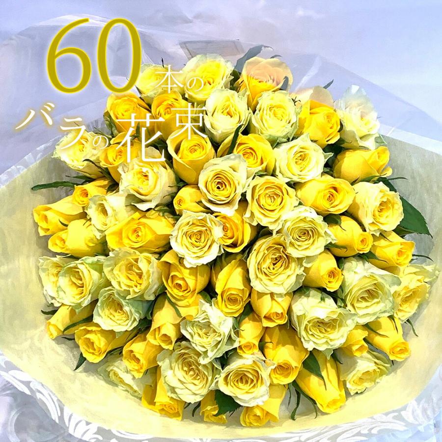 黄色バラ60本の花束 送料込 プレゼント お祝い 記念日 ギフト 税込