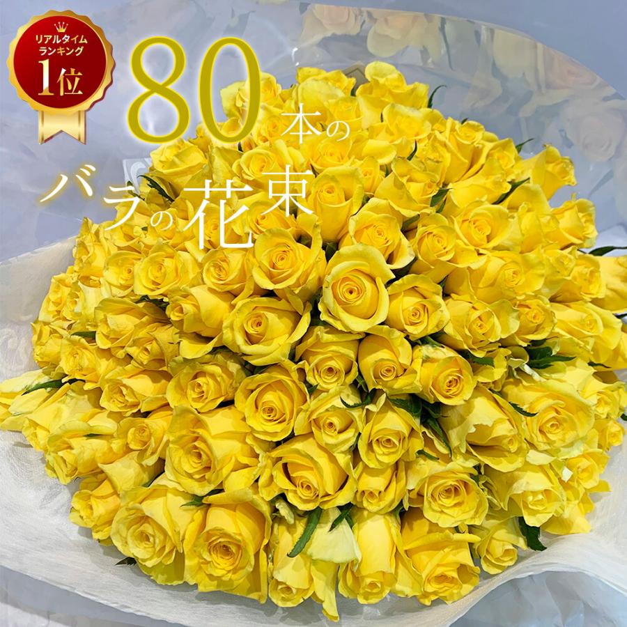 黄色バラ80本の花束 送料無料 送料込み プレゼント お祝い 記念日