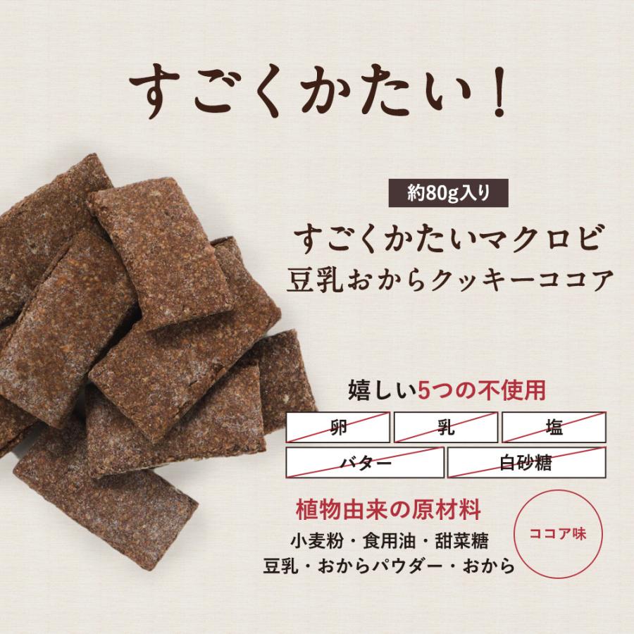豆乳おからクッキー かたい 5種 ミックス 500g ダイエット お菓子