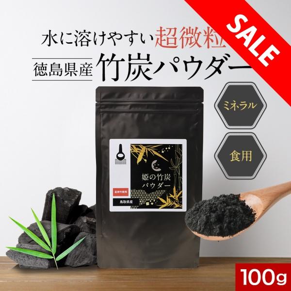 竹炭パウダー 粉末 超微粒子 食用 100g 国産 無味無臭 竹炭粉