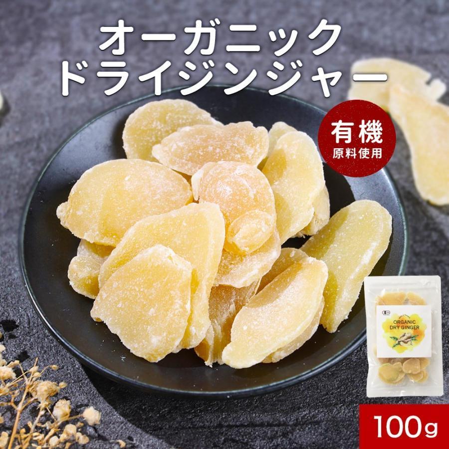 ドライジンジャー 生姜 砂糖漬け 100g オーガニック ドライフルーツ