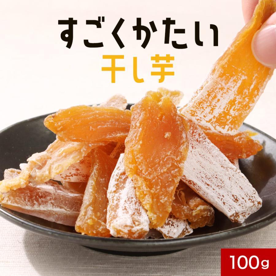干し芋 紅はるか すごくかたい 100g 国産 宮崎県産 平干し ほしいも