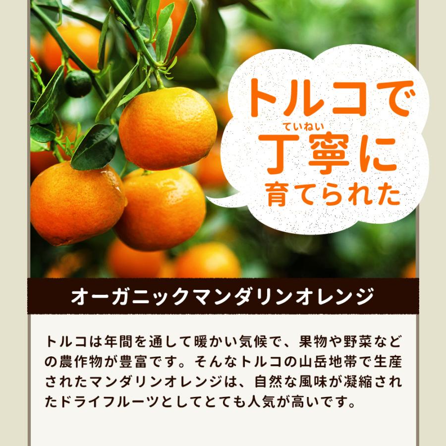 マンダリンオレンジ ドライフルーツ 砂糖不使用 オーガニック 130g