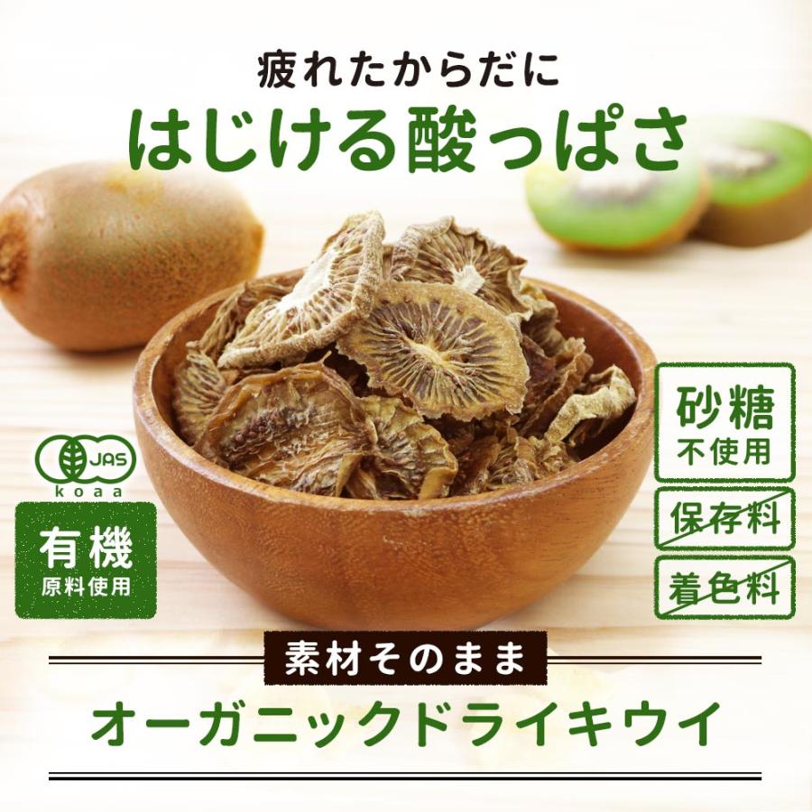 【Grace　様】専用　キウイドライフルーツ　乾燥野菜・菊芋・きのこ キウイ ドライフルーツ 砂糖不使用 オーガニック 130g 有機JAS : 食べ