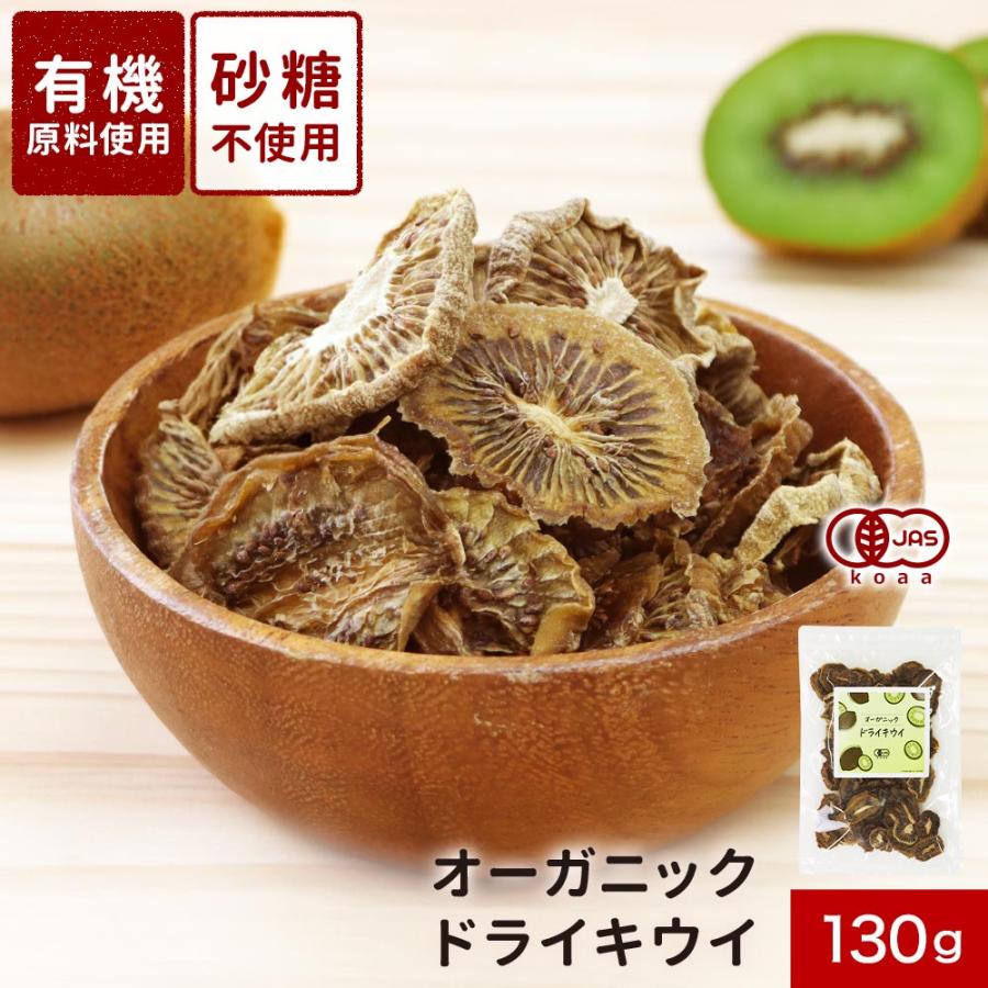 キウイ ドライフルーツ 砂糖不使用 オーガニック 130g 有機JAS 爆買