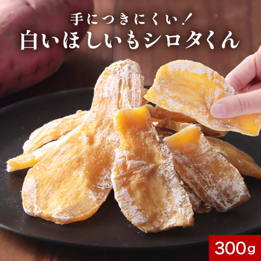 白いほしいもシロタくん 300g 干し芋 国産 無添加 紅はるか 茨城