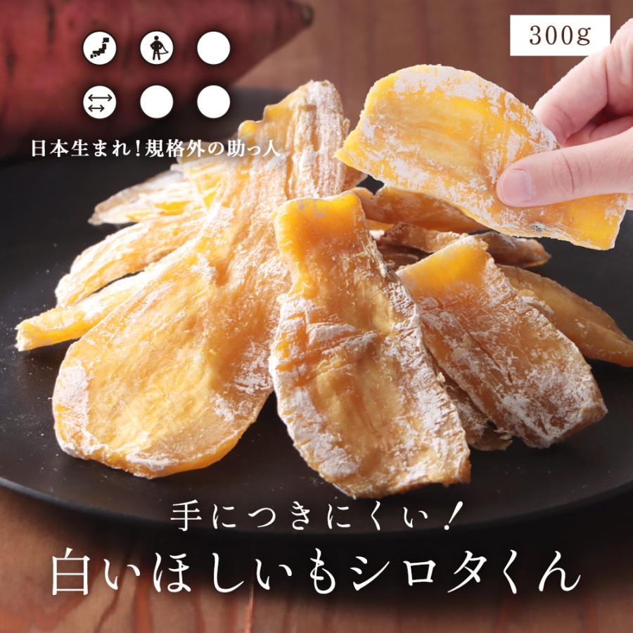 白いほしいもシロタくん 300g 干し芋 国産 無添加 紅はるか 茨城 白いほしいもシロタくん 300g 干し芋 国産 無添加 紅はるか 茨城
