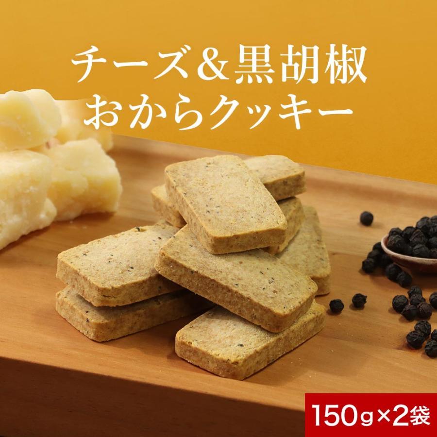 豆乳おからクッキー 硬い チーズ黒胡椒味 300g(150g×2袋) 小麦粉不使用 ダイエット お菓子 おやつ おつまみ 訳あり ポイント消化 爆買 爆買week 爆買い（Yahoo!・食べてもいいおやつの店パクぽりっ）