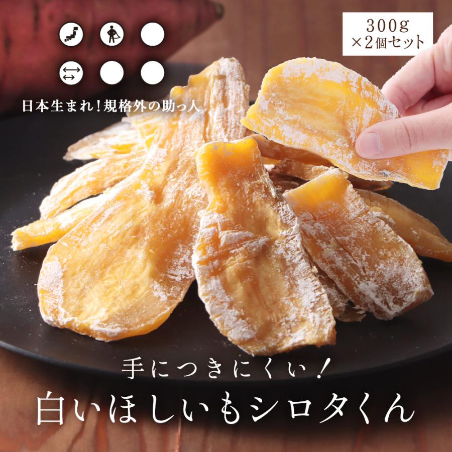 干し芋 シロタ 紅はるか 国産 600g（300g×2袋） 訳あり 白い ほしいも