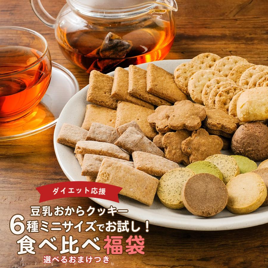 おからクッキー 福袋 ミニサイズ 6種各1袋 豆乳おからクッキー ダイエット お菓子 クッキー おやつ 送料無料 2022 おから福袋｜ginzou｜02