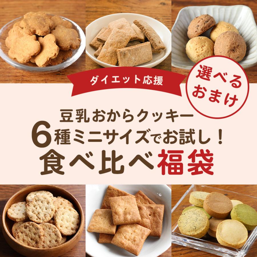 おからクッキー 福袋 ミニサイズ 6種各1袋 豆乳おからクッキー ダイエット お菓子 クッキー おやつ 送料無料 2022 おから福袋｜ginzou｜03