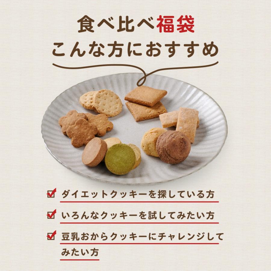 おからクッキー 福袋 ミニサイズ 6種各1袋 豆乳おからクッキー ダイエット お菓子 クッキー おやつ 送料無料 2022 おから福袋｜ginzou｜04