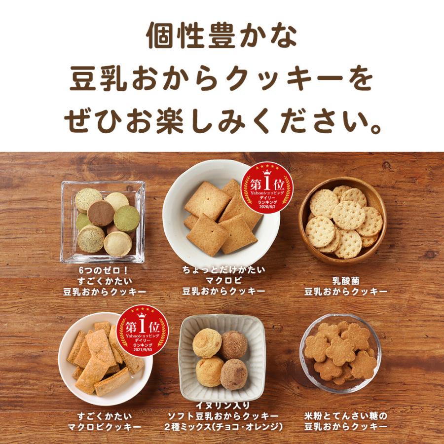 おからクッキー 福袋 ミニサイズ 6種各1袋 豆乳おからクッキー ダイエット お菓子 クッキー おやつ 送料無料 2022 おから福袋｜ginzou｜05