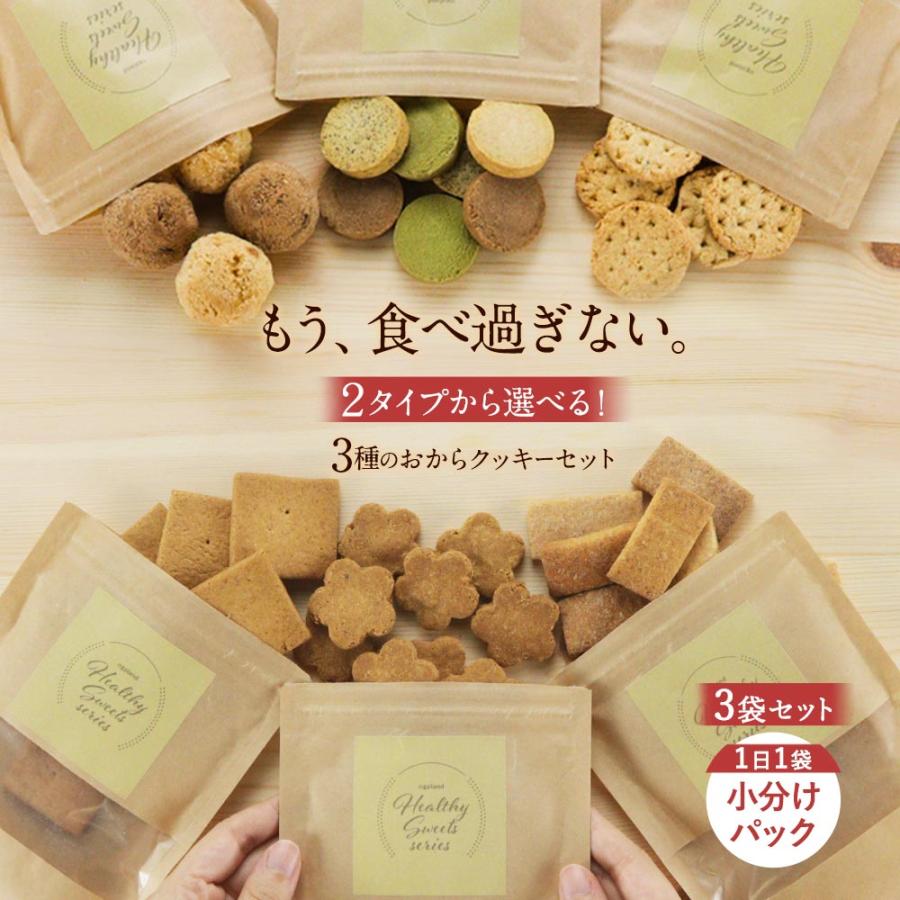 おからクッキー 福袋 ミニサイズ 3袋セット 豆乳おからクッキー ダイエット お菓子 クッキー おやつ 送料無料 2022 福袋｜ginzou