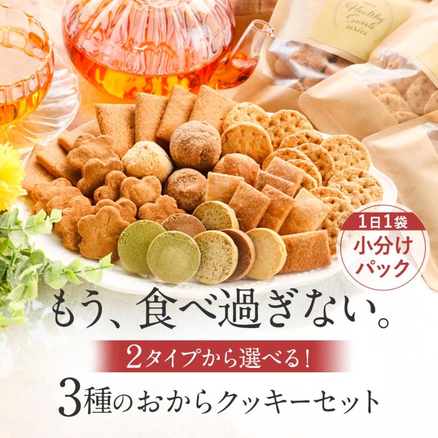 おからクッキー 福袋 ミニサイズ 3袋セット 豆乳おからクッキー ダイエット お菓子 クッキー おやつ 送料無料 福袋｜ginzou｜02