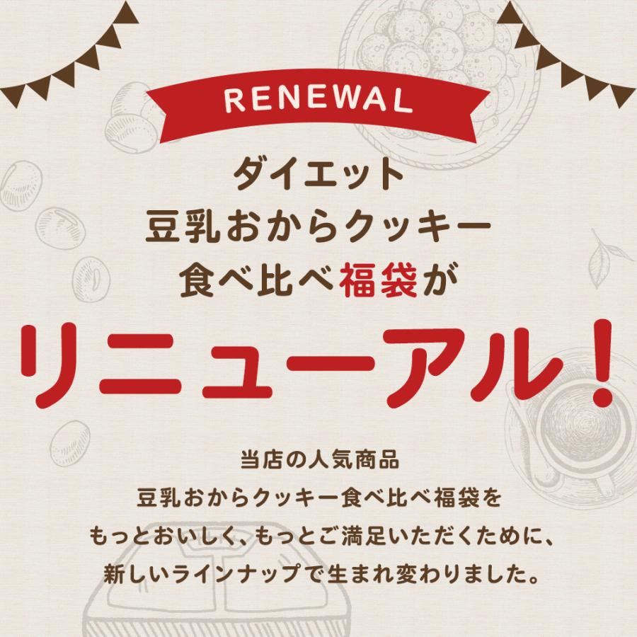 おからクッキー 福袋 ミニサイズ 3袋セット 豆乳おからクッキー ダイエット お菓子 クッキー おやつ 送料無料 2022 福袋｜ginzou｜03