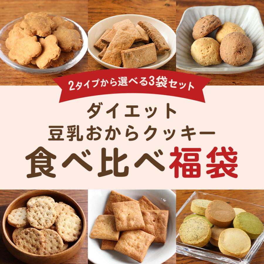 おからクッキー 福袋 ミニサイズ 3袋セット 豆乳おからクッキー ダイエット お菓子 クッキー おやつ 送料無料 2022 福袋｜ginzou｜04