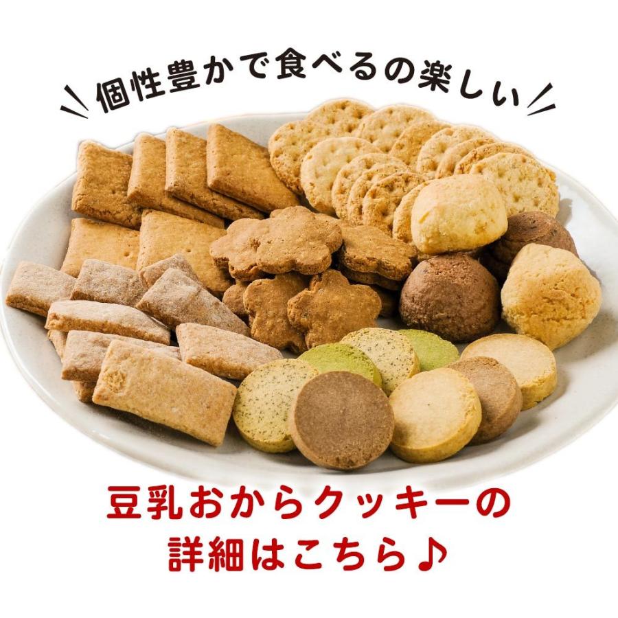 おからクッキー 福袋 ミニサイズ 3袋セット 豆乳おからクッキー ダイエット お菓子 クッキー おやつ 送料無料 2022 福袋｜ginzou｜09