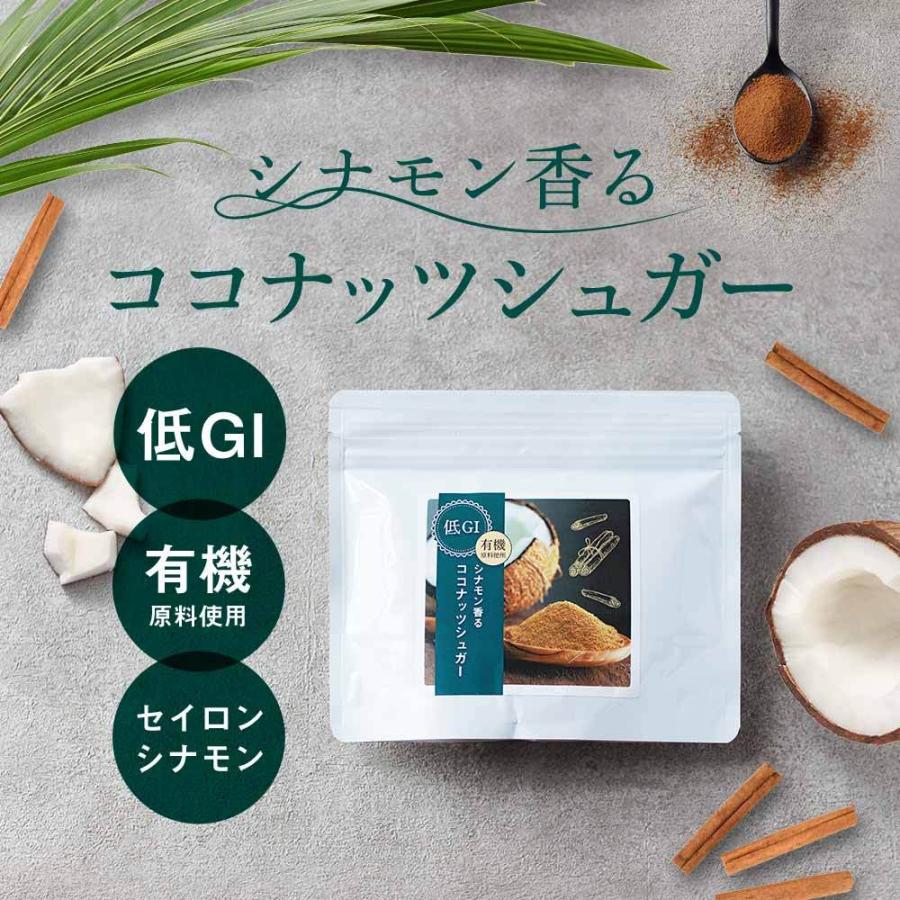 有機 シナモン ココナッツシュガー 160g シナモンシュガー 低GI