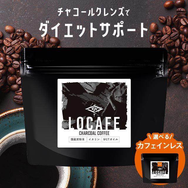 100g 選べる チャコールコーヒー LOCAFE 通常品 or カフェインレスチャコール ダイエット 炭 ノンカフェイン イヌリン｜ginzou