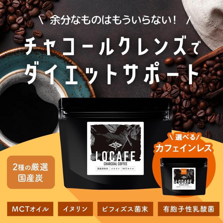 100g 選べる チャコールコーヒー LOCAFE 通常品 or カフェインレスチャコール ダイエット 炭 ノンカフェイン イヌリン｜ginzou｜02