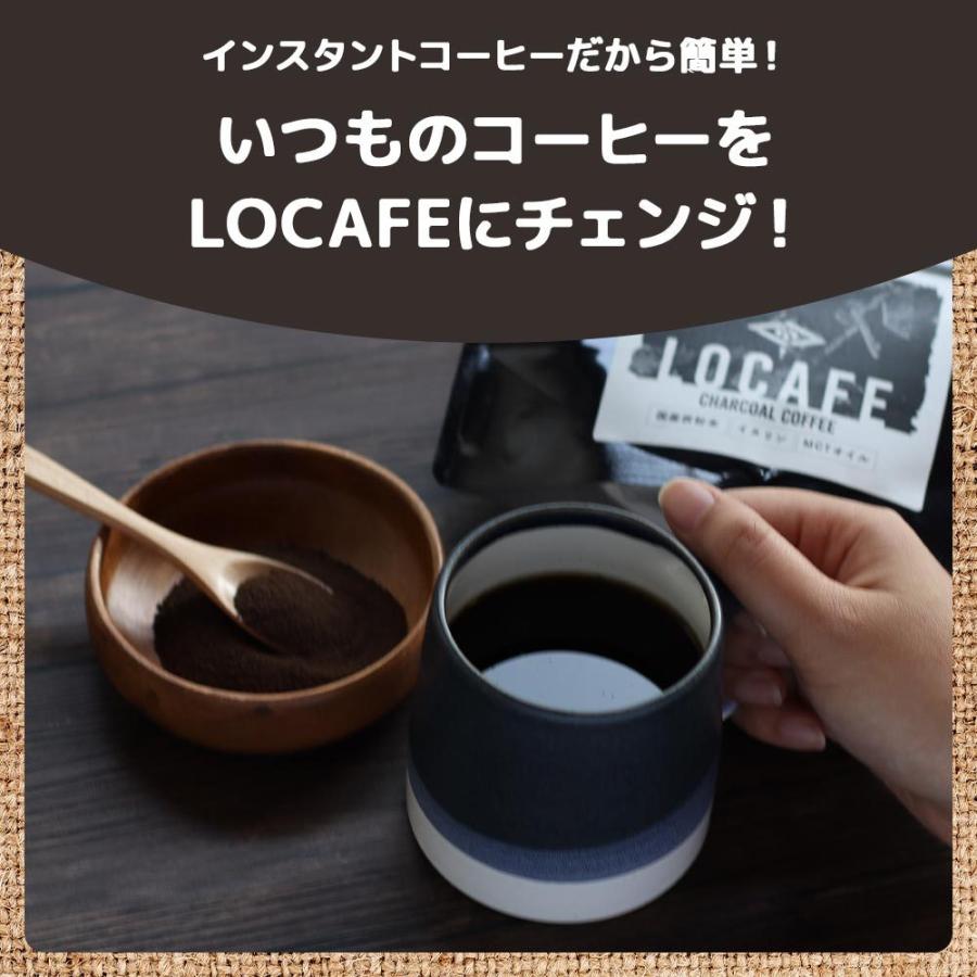 100g 選べる チャコールコーヒー LOCAFE 通常品 or カフェインレスチャコール ダイエット 炭 ノンカフェイン イヌリン｜ginzou｜13