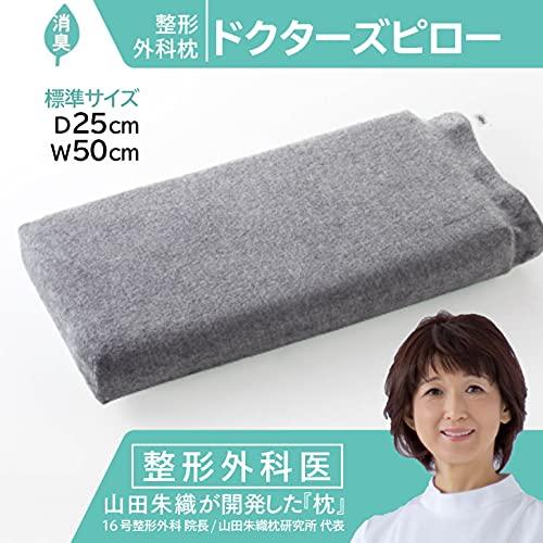 宅配便送料無料 山田朱織枕研究所 ドクターズピロー 整形外科枕 50