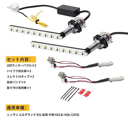 日産エルグランド E52 前期 専用 LED シーケンシャルウインカー 流れる