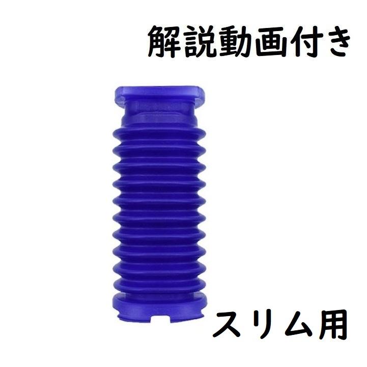 Dyson（ダイソン） ソフトローラー slim スリム用 蛇腹ホース ジャバラ