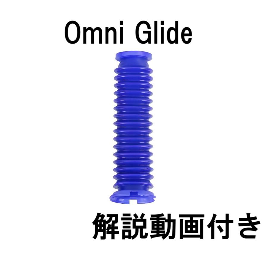 Dyson（ダイソン） ソフトローラー Omni-glide オムニグライド用 蛇腹