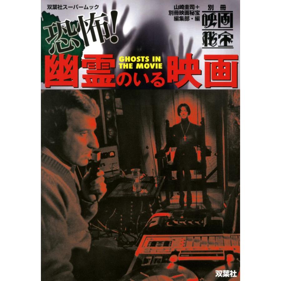 別冊映画秘宝 恐怖 幽霊のいる映画 双葉社スーパームック ジョカーレ 通販 Yahoo ショッピング