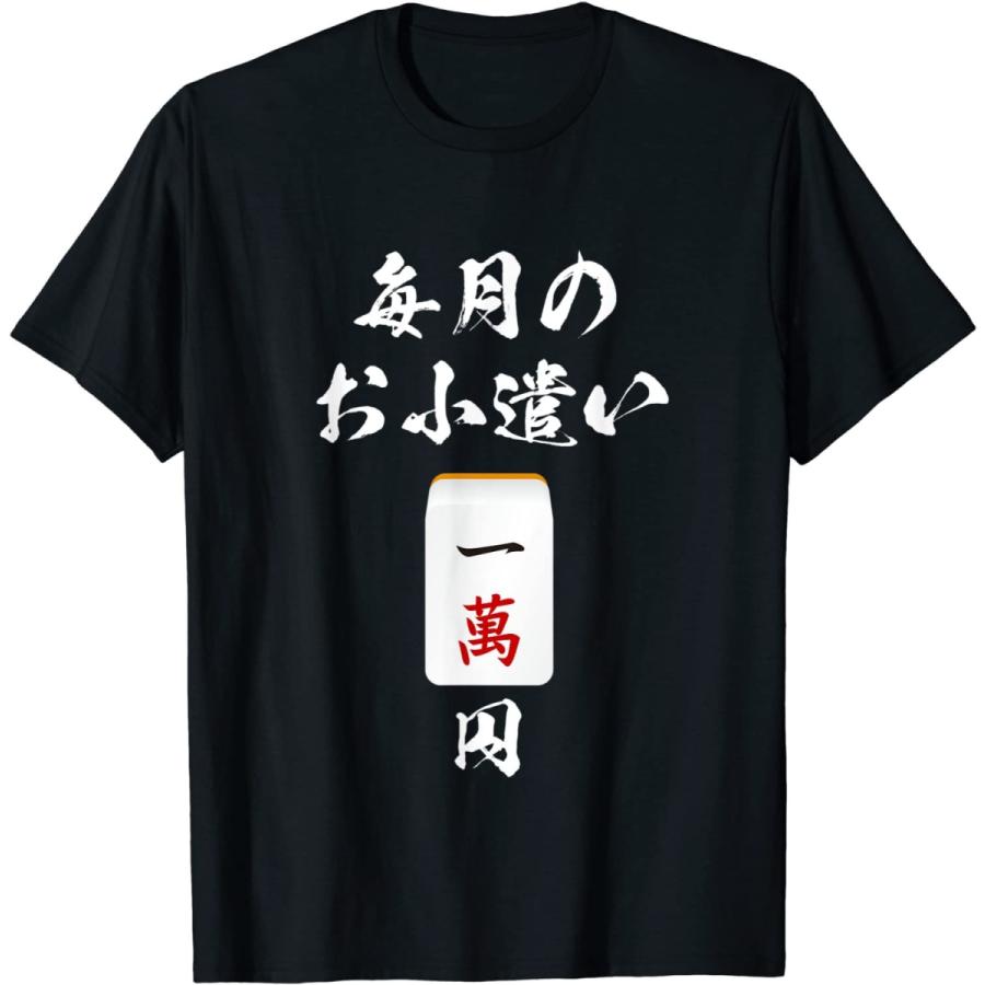 一萬 麻雀 牌 Tシャツ おもしろ グッズ 服 筆文字 面白いtシャツ 文字入り 面白い 文字 ネタ メンズ Tシャツ どてら 半纏 ちゃんちゃんこ Arrowspeedline Com Vn