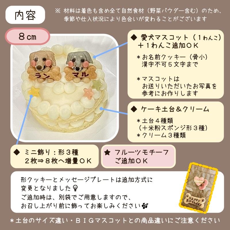 愛犬マスコット乗せケーキ8cm（犬用 うちの子 オーダーメイド 似顔絵